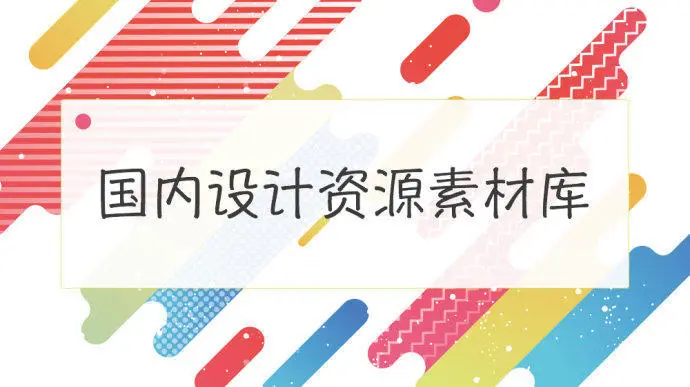 国内设计资源素材库_人人链-站酷ZCOOL