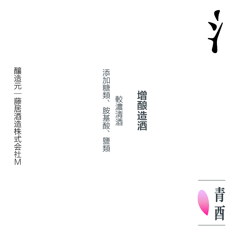 和酒
