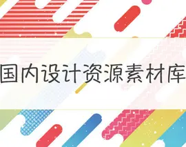 国内设计资源素材库_人人链-站酷ZCOOL