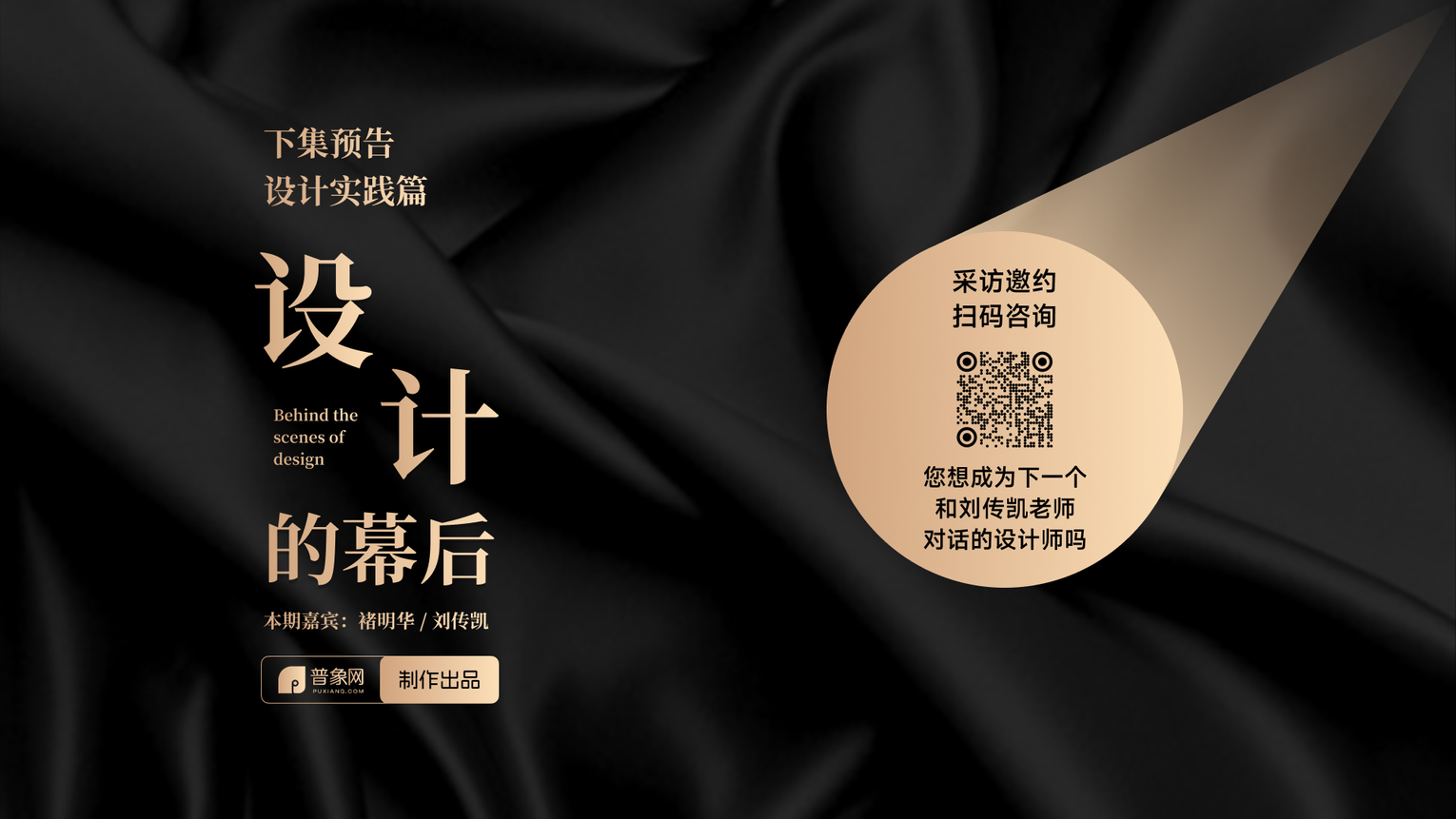 褚明华，刘传凯，设计的幕后，设计实践篇，