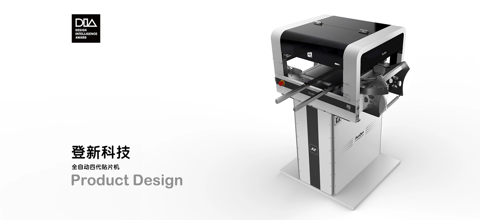 DIA获奖作品 | 登新科技 · 贴片机 | 产品创新设计